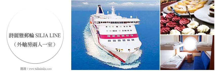 詩麗雅郵輪（Silja Line）